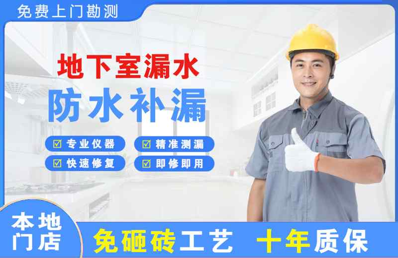 平江区地下室漏水维修